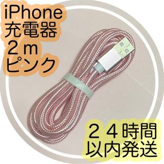 アイフォーン(iPhone)の２ｍピンク★iPhone充電ケーブル★24時間以内に発送いたします！！(バッテリー/充電器)