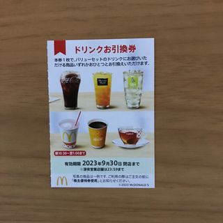 マクドナルド株主優待券　ドリンク引換券1枚(フード/ドリンク券)