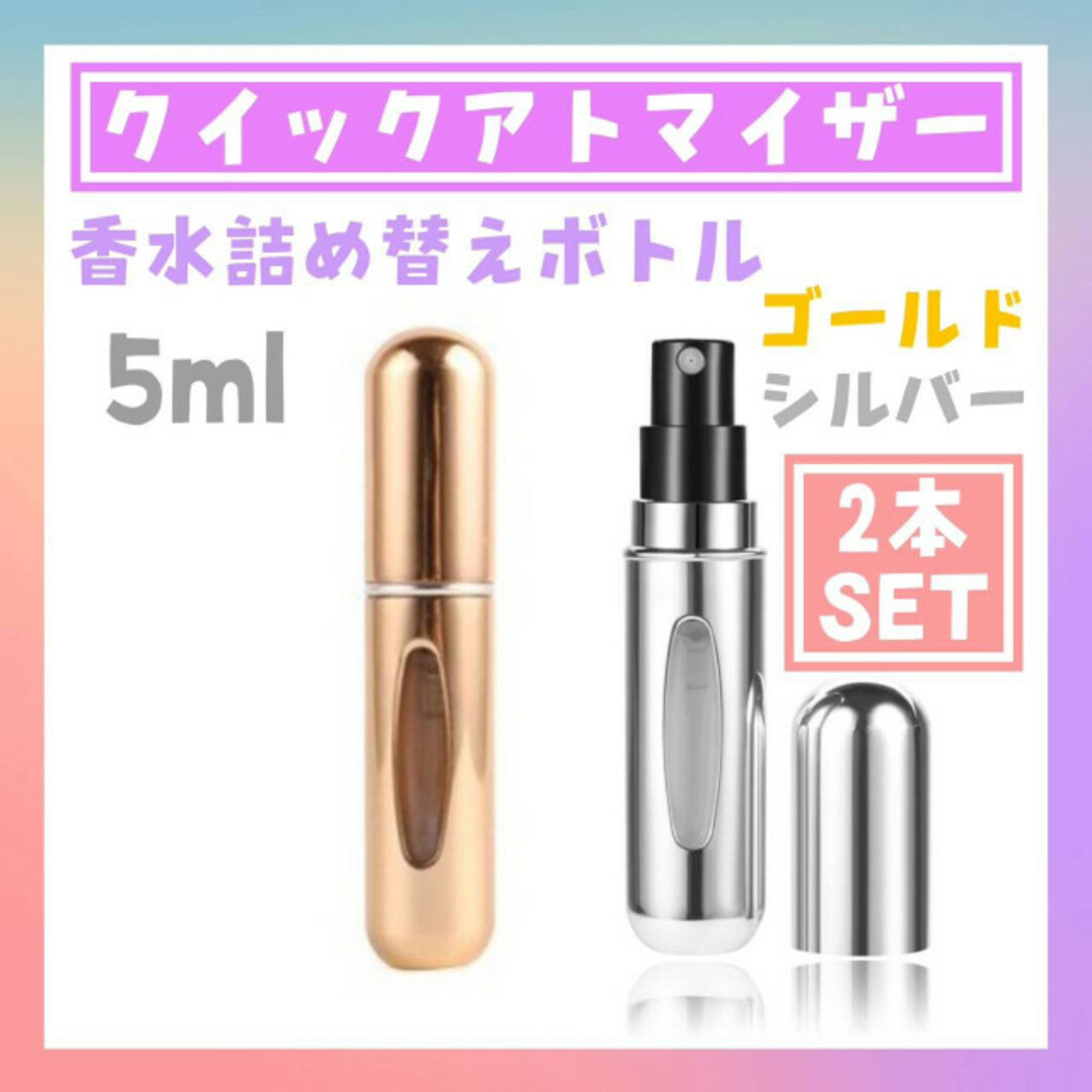 クイック アトマイザー 2個 ゴールド ブルー 5ml 香水 詰め替えボトル 通販