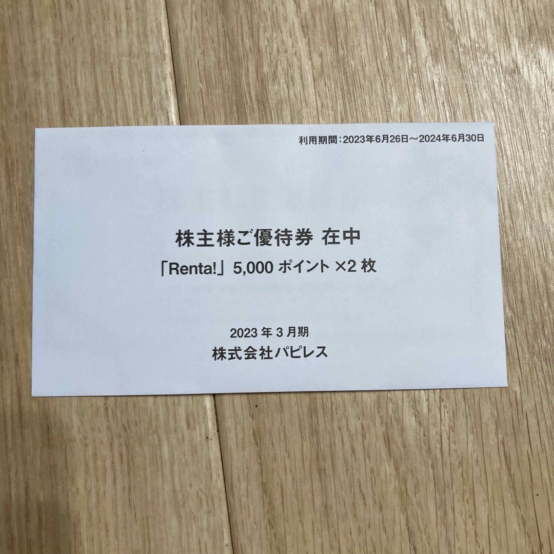 Renta 10000ポイント分チケット