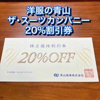 アオヤマ(青山)の洋服の青山 株主優待 20%割引券 ザ・スーツカンパニー 青山商事 紳士服 (ショッピング)