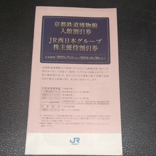 【最新版】京都鉄道博物館入館割引券及びJR西日本グループ株主優待割引券の冊子１冊(その他)