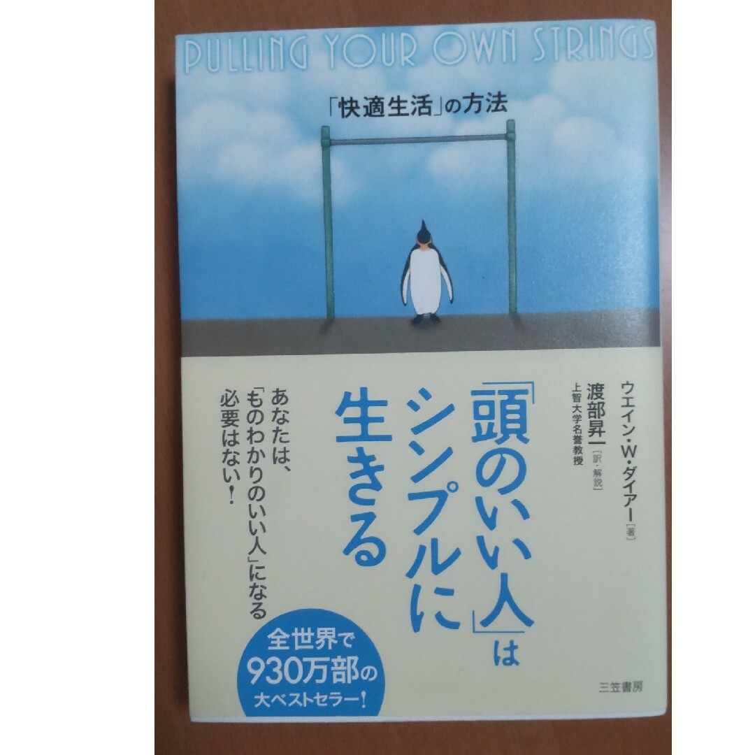 新品★「頭のいい人」はシンプルに生きる エンタメ/ホビーの本(その他)の商品写真