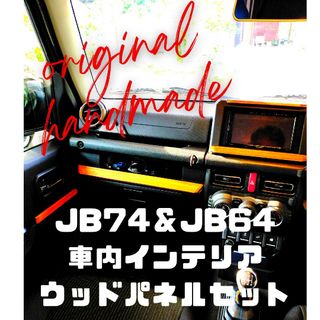 スズキ(スズキ)のJB74.JB64ジムニーウッドパネルウォールナット色セット✨(車内アクセサリ)