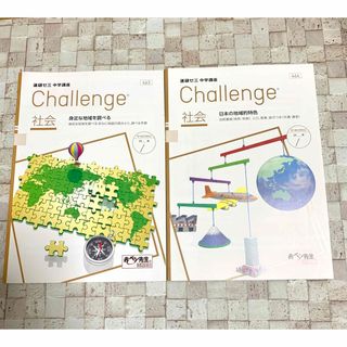 進研ゼミ　中学講座　中1社会　チャレンジ　challenge(語学/参考書)