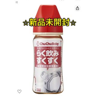 速達★チュチュベビー 哺乳瓶 240ml(哺乳ビン)