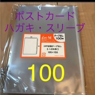 ポストカード　ハガキ　スリーブ　ぴったり　100(アイドルグッズ)