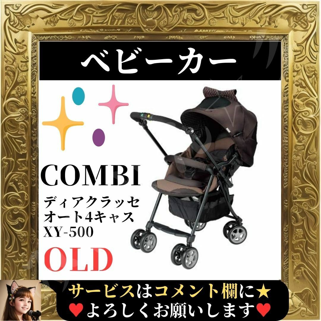 ⭐中古⭐ COMBI ベビーカー オート4キャス ディアクラッセ XY-500