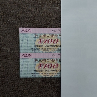 イオン(AEON)のイオン マックスバリュ株主優待券100円券×2枚=200円分(印刷物)