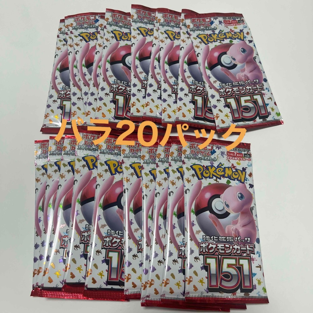 ポケモンカード 151 バラ パック 20