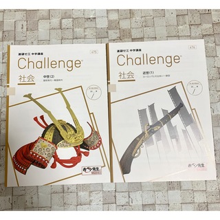 進研ゼミ　中学講座　中2社会　チャレンジ　challenge(語学/参考書)