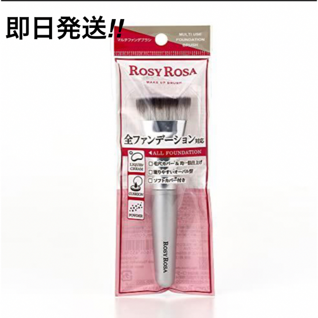 SHANTii(シャンティ)の【新品・未開封】ROSYROSA マルチファンデブラシ ロージーローザ コスメ/美容のメイク道具/ケアグッズ(ブラシ・チップ)の商品写真