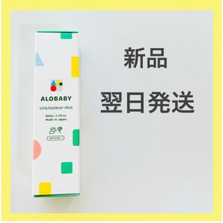 アロベビー(ALOBABY)の【新品、翌日発送】ALOBABY アロベビー UV＆アウトドアミスト (日焼け止め/サンオイル)