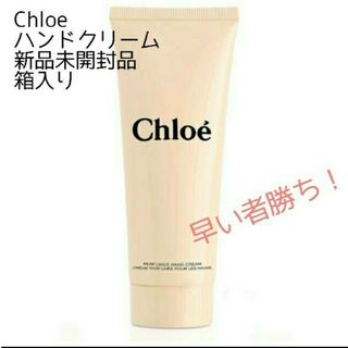 クロエ(Chloe)の値下げ！Chloe 新品・未開封品ハンドクリーム(ハンドクリーム)