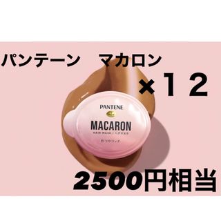 パンテーン(PANTENE)のパンテーン　マカロン ミラクルズ ヘアマスク　12個(ヘアパック/ヘアマスク)