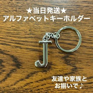 A54-10英字キーホルダーアルファベットイニシャルアクセサリーJ(キーホルダー)