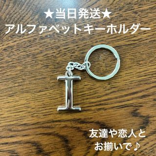 A54-9英字キーホルダーアルファベットキーホルダーイニシャルアクセサリーI(キーホルダー)