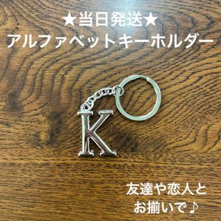 A54-11英字キーホルダーアルファベットイニシャルアクセサリーK(キーホルダー)