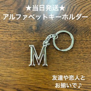 A54-13英字キーホルダーアルファベットイニシャルアクセサリーM(キーホルダー)