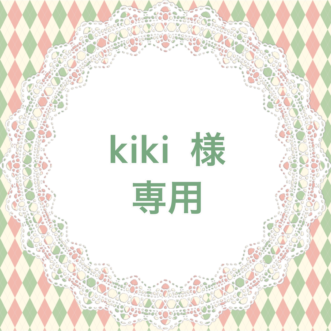 kiki 様 専用の通販 by シオノ|ラクマ