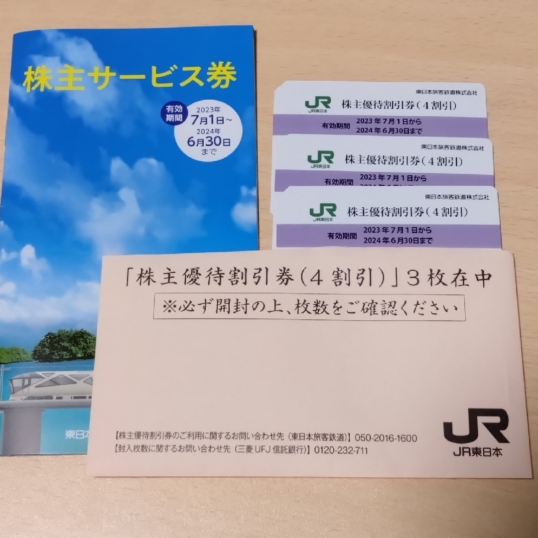 JR東日本 株主優待割引券 3枚乗車券/交通券
