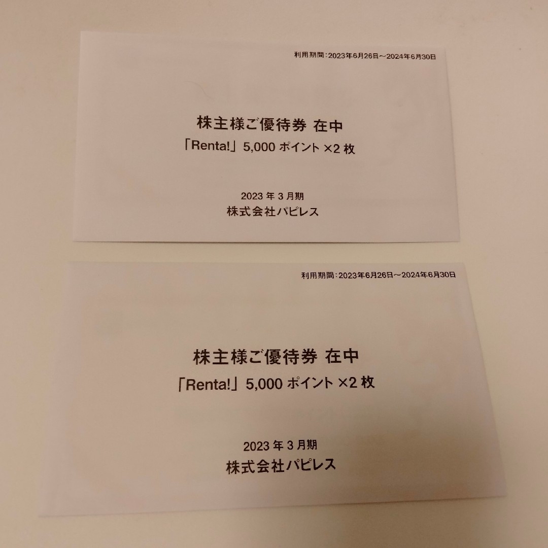 パピレス 株主優待 Renta 15,000円分