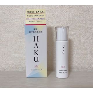 ハク(HAKU（SHISEIDO）)のHAKU 化粧下地(化粧下地)