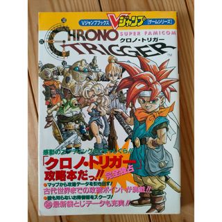 シュウエイシャ(集英社)のVジャンプブックス ゲームシリーズ スーパーファミコン クロノ・トリガー 攻略本(アート/エンタメ)