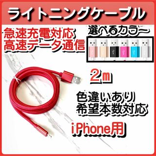 USB充電器  iPhone ライトニングケーブル データ転送 急速充電 2m赤(バッテリー/充電器)