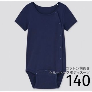 ユニクロ(UNIQLO)のUNIQLO コットン前あきクルーネックボディスーツ（半袖）140(下着)