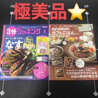 カドカワショテン(角川書店)のsyunkonカフェごはん❤️3分クッキング2021.8月号⭐️2冊セット‼️(料理/グルメ)