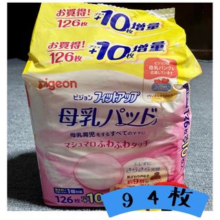 ピジョン(Pigeon)のPigeon 母乳パッド　94枚(母乳パッド)