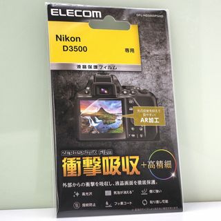 Nikon D3500 用 衝撃吸収 高精細 高光沢 液晶保護フィルム(その他)