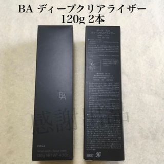 ポーラ　BA ディープクリアライザー　120g 2本　新品未開封　国内正規品