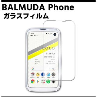 バルミューダ(BALMUDA)の【バルミューダフォン】液晶保護ブルーライトカットガラスフィルム（1枚）(保護フィルム)