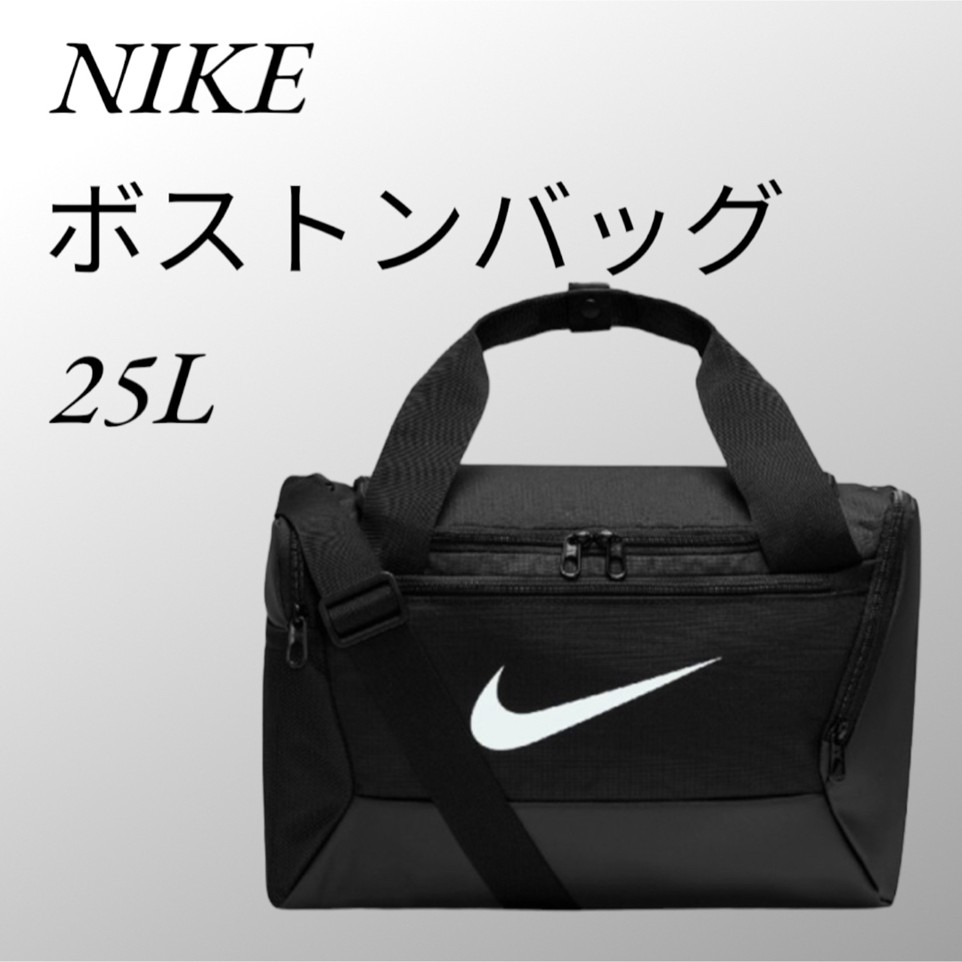 NIKE - NIKE ブラジリアダップルXS ボストンバッグ 25L ブラック 新品