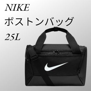 ナイキ(NIKE)のNIKE ブラジリアダップルXS ボストンバッグ　25L ブラック　新品　黒(キャラクターグッズ)