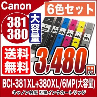 キヤノン　互換インク　381 380 6色セット　プリンターインク　カートリッジ(PC周辺機器)