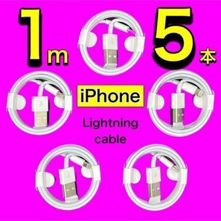 【お得な5本セット】　iPhone ライトニングケーブル　充電ケーブル　1m(バッテリー/充電器)