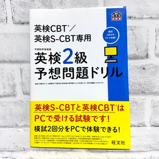 オウブンシャ(旺文社)の【美品】英検２級予想問題ドリル 英検ＣＢＴ／英検Ｓ－ＣＢＴ専用 (資格/検定)