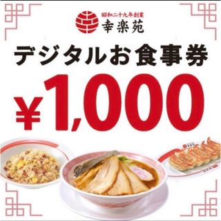 幸楽苑　デジタルお食事券　1000円(レストラン/食事券)