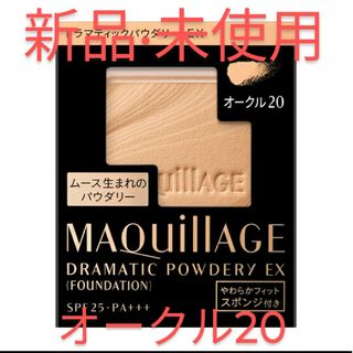 マキアージュ(MAQuillAGE)のEX20_マキアージュ ドラマティックパウダリー EX オークル20(レフィル)(ファンデーション)