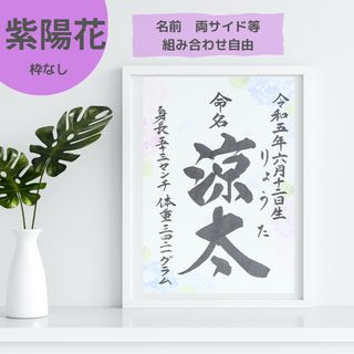 命名書【紫陽花タイプ】毛筆　手書き　オーダーメイド(命名紙)