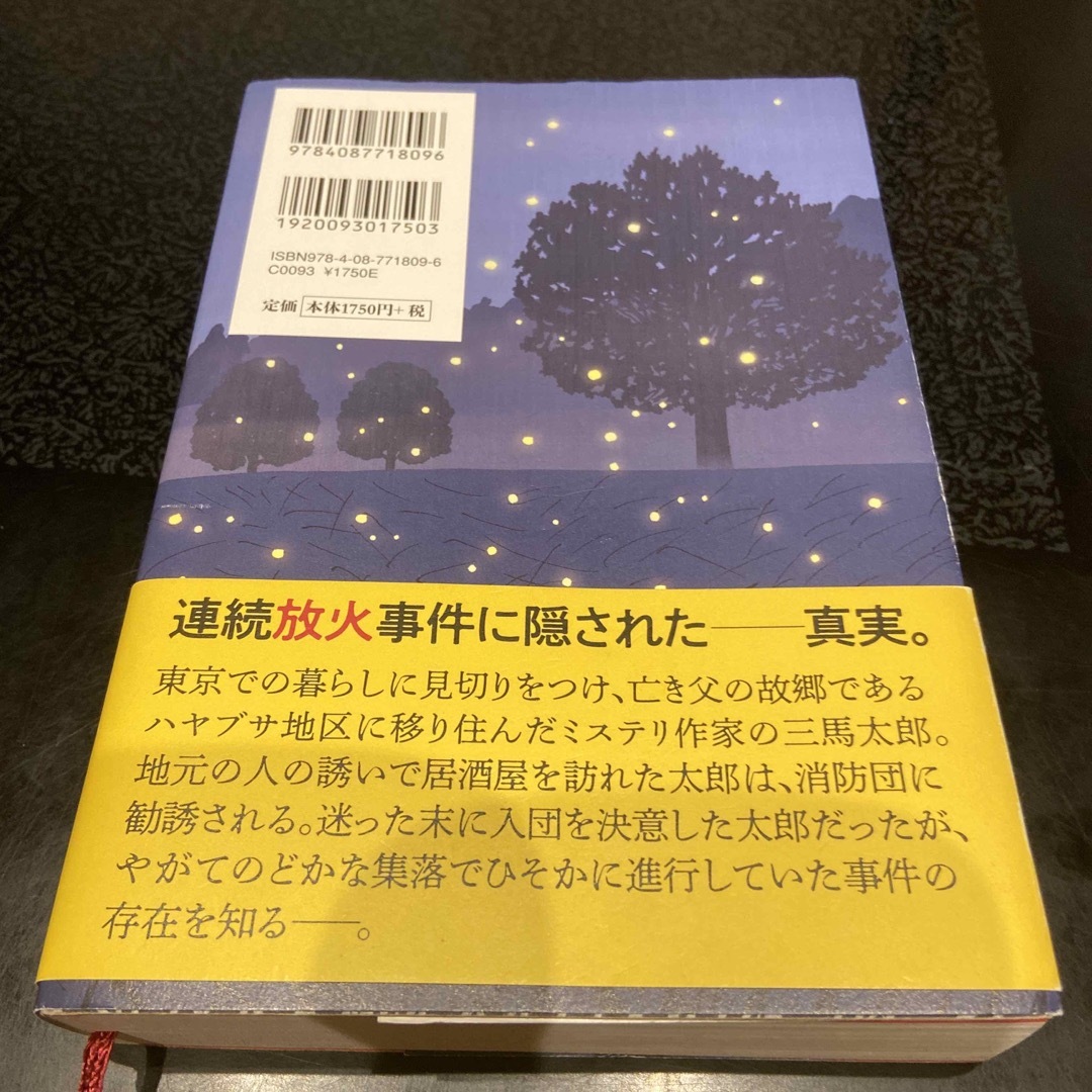 ハヤブサ消防団 エンタメ/ホビーの本(その他)の商品写真
