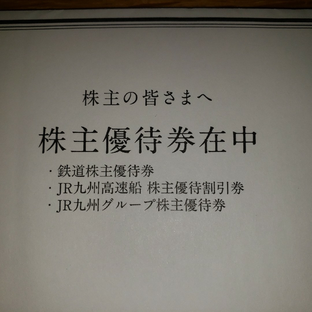 JR九州　株主優待乗車券 チケットの乗車券/交通券(鉄道乗車券)の商品写真