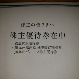 JR九州　株主優待乗車券(鉄道乗車券)