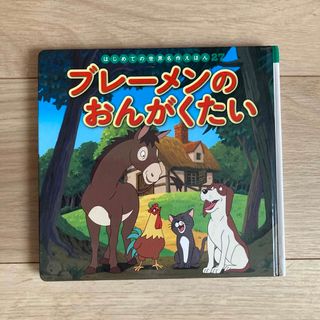 美品 ブレーメンのおんがくたい 子ども絵本 ポプラ社 (絵本/児童書)