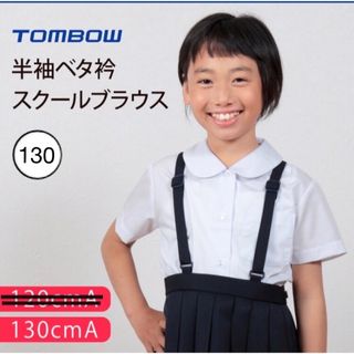 トンボガクセイフク(TOMBOW)のトンボ学生服　スクールブラウス　130　半袖　丸襟　ベタ襟　制服(ブラウス)