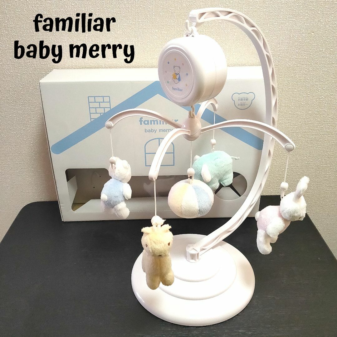 familiar(ファミリア)のfamiliar baby merry　ファミリア　ベビーメリー　2way キッズ/ベビー/マタニティのおもちゃ(オルゴールメリー/モービル)の商品写真