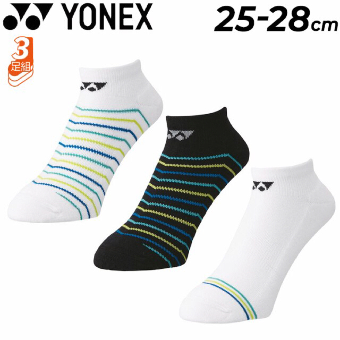 YONEX(ヨネックス)のYONEX靴下3足組スニーカーインソックス25.0-28.0cm スポーツ/アウトドアのテニス(ウェア)の商品写真